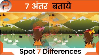 अंतर बताएं​ Paheli 🤔| Paheliyan in Hindi | Spot the Difference Puzzle | Pahelify Ep.1 screenshot 3
