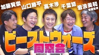 「ビーストウォーズ」声優無法地帯、奇跡の再集結！伝説の“イボンコ”秘話などぶっちゃけ【ビーストウォーズ同窓会】