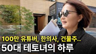 성수동에서 혼자 진료하는 100만 유튜버의 하루 | 정세연 원장 브이로그