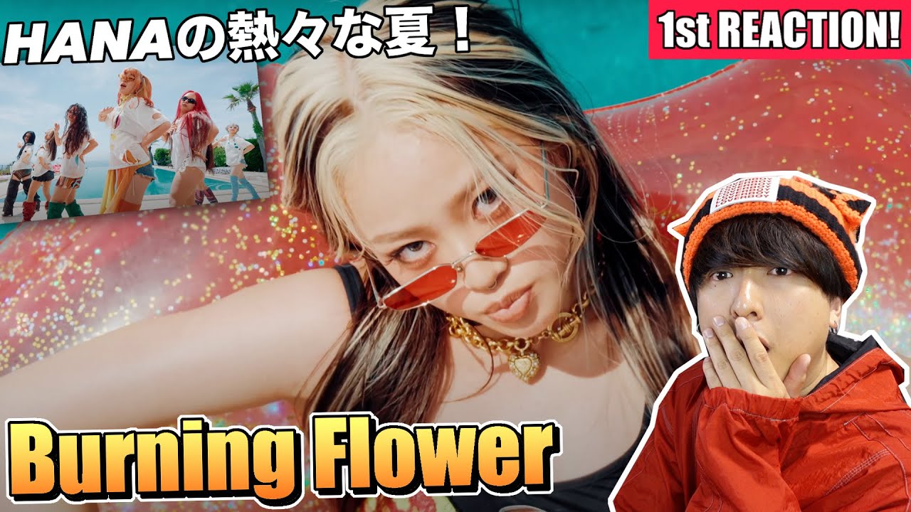 【HANA】アツアツの夏！『Burning Flower』MV 1stリアクション！！！