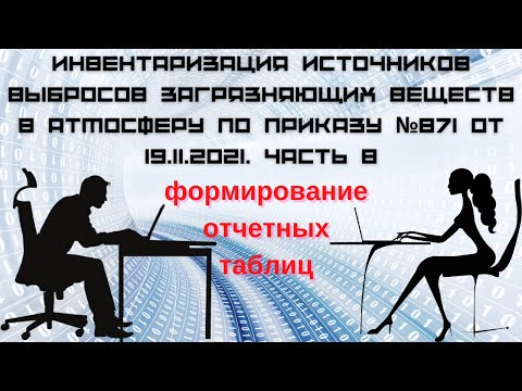 Инвентаризация источников выбросов. Часть 8. Формирование отчетных таблиц