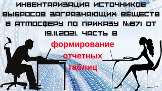 Инвентаризация источников выбросов. Часть 8. Формирование отчетных таблиц