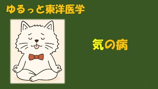 ゆるっと東洋医学2【気の病】