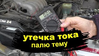 Утечка тока в автомобиле. Ответы на все вопросы