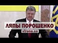 От "циничных бандер" до "украинского оккупанта". Ляпы и оговорки Петра Порошенко | Страна.ua