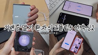 Galaxy Z Flip5 Unboxing Z플립5 사전예약 언박싱 (꿀팁 있음!) 그라파이트/블랙