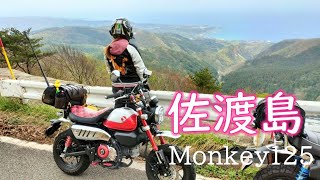 Monkey125】激坂の大佐渡スカイラインが最高に楽しかった件 - YouTube
