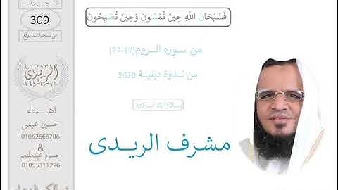 ســورة الروم(27:17) القارئ مشرف الريدى :ندوة دينيه2020