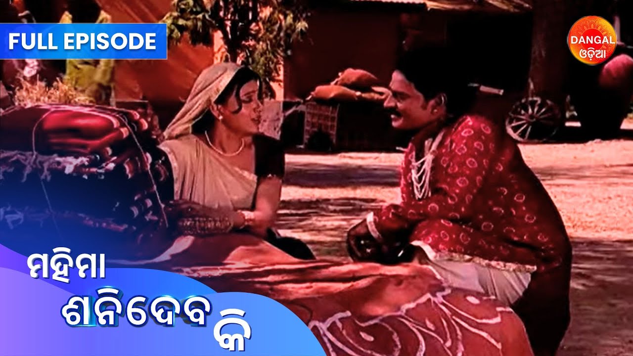Mahima Shanidev Ki | Full Episode | Dangal Odia | ମହିମା ଶନିଦେବ କି | 