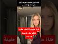 فتاة مشهورة تكشف حقيقة شكلها مش هتصدق هتتصدم دويتو اكسبلور تيك توك    