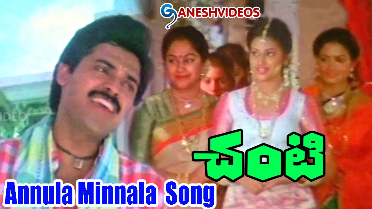 Chanti Songs   Annula Minnala   Daggubati Venkatesh Meena   Ganesh Videos