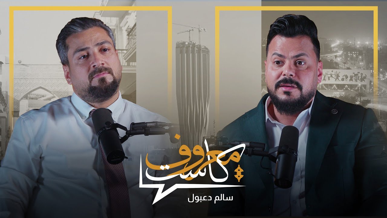 معروف كاست مع سالم دعبول