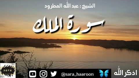 سورة الملك بصوت الشيخ عبد الله المطرود بجودة عالية (67)