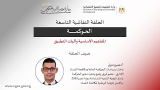 الحلقة النقاشية رقم (9): الحوكمة: المفاهيم الأساسية وآليات التطبيق