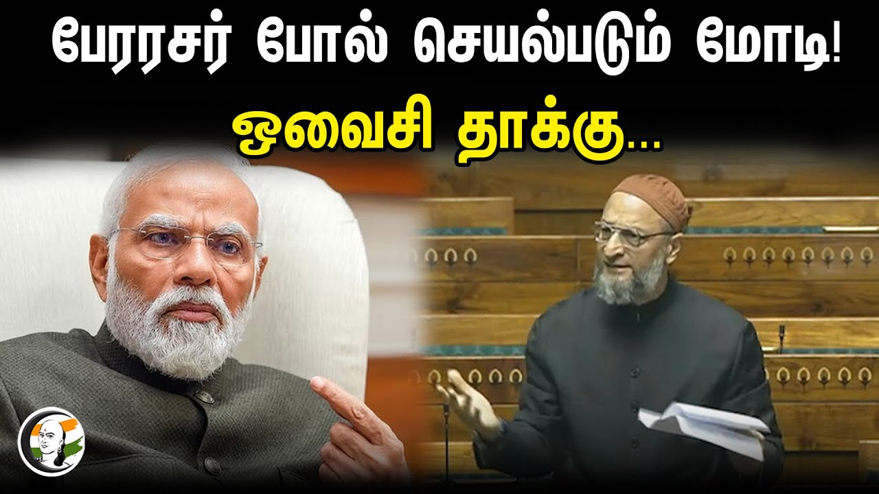 பேரரசர் போல் செயல்படும் மோடி! ஒவைசி தாக்கு... | Asaduddin Owaisi | Loksabha