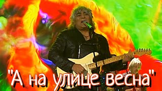 Анатолий Вишняков - "А на улице весна"