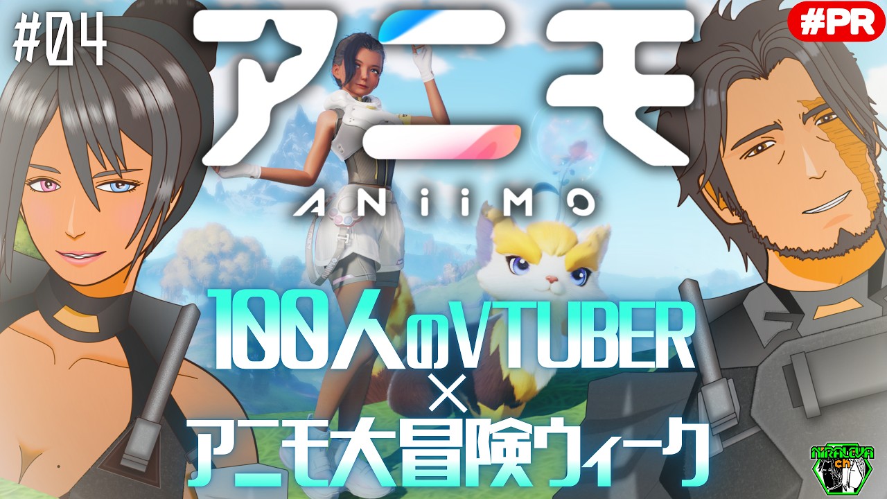 【#PR / #Aniimo】100人VTuber対抗戦イベントに参戦!捕獲したアニモとリンクし、広大な世界を一緒に旅しよう!#04【個人VTuber / 縦型同時配信】