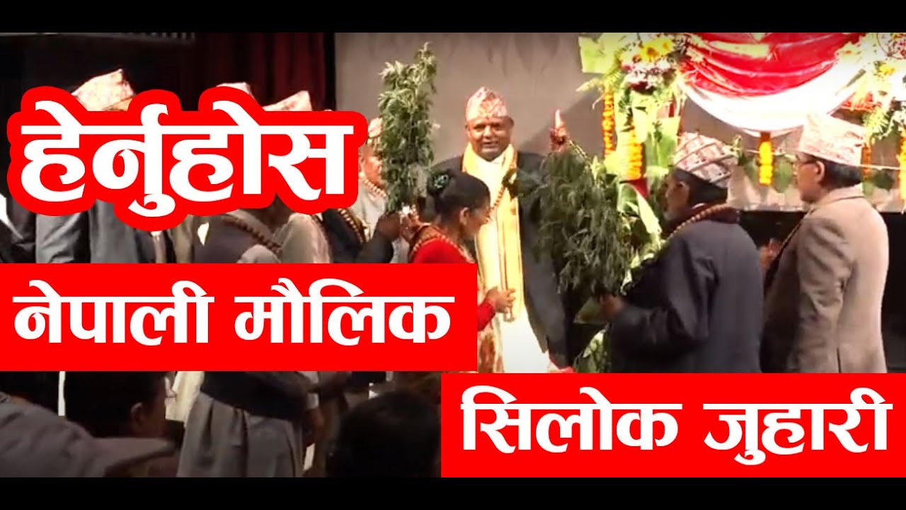 Silok Juhari | नेपाली माैलिक सिलाेक जुहारी