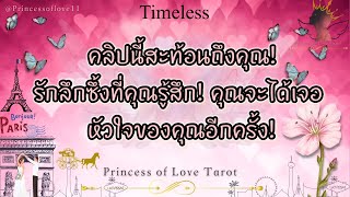 🌟11:11 คุณฝืนไม่ได้ รักอันลึกซึ้งที่คุณรู้สึก! เมื่อคุณจะได้เจอ หัวใจของคุณอีกครั้ง! Timeless 👸🏼🤴🏻🤍🪽