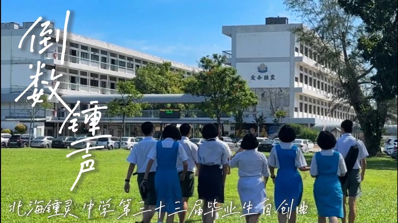 《倒数锺声》官方完整版MV 北海锺灵中学23/24年第33届毕业生自创曲 Chung Ling Butterworth High School 23/24 Official Graduation MV