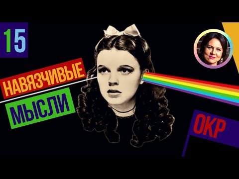 Навязчивые мысли. ОКР.