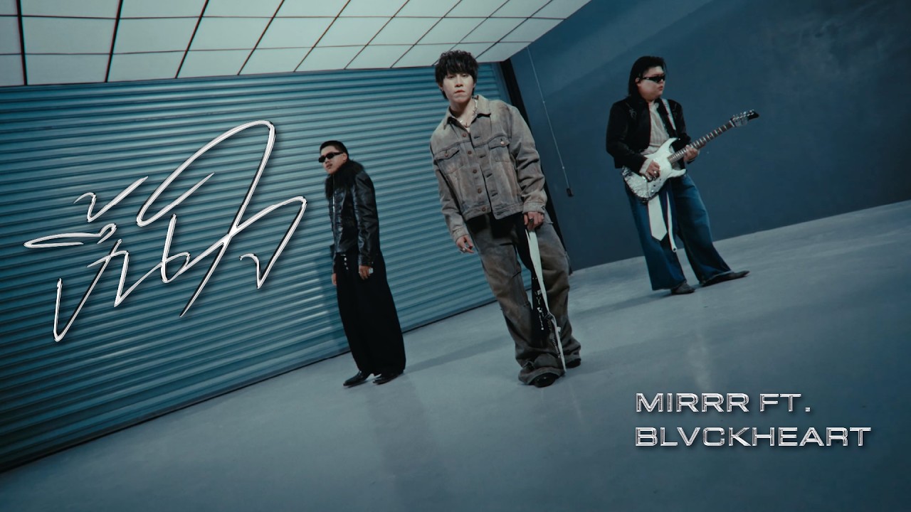 Mirrr Ft. BLVCKHEART // ขึ้นใจ (3am call) | (Official Visualizer)