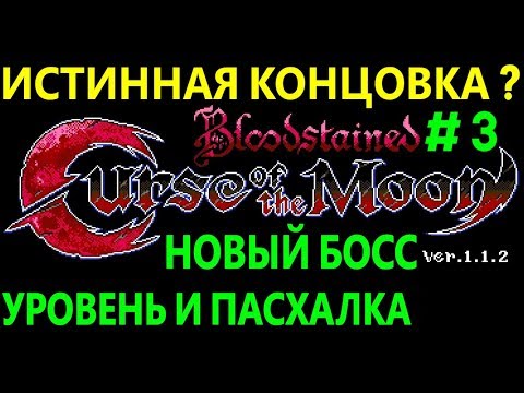 Видео: Истинная концовка? Новый финальный босс и концовка, пасхалка | Bloodstained: Curse of the Moon #3