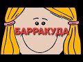 Барракуда/Дешёвые оправдания Эмильки!