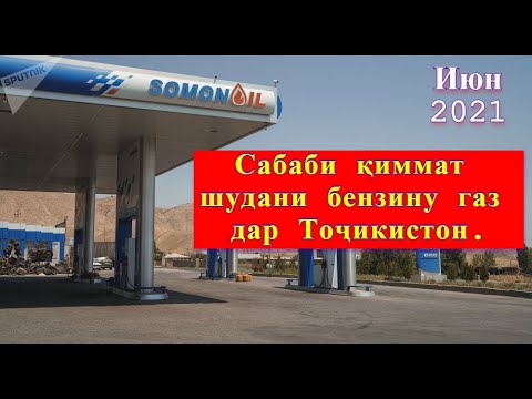 Сабаби қиммат шудани бензину газ дар Тоҷикистон. Причины выроса цен бензина и газ в Таджикистане.