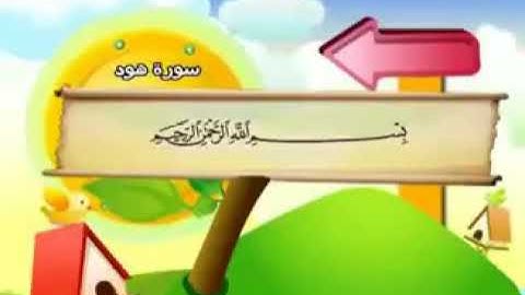 سوره هود المصحف المعلم /الشيخ محمد صديق المنشاوي