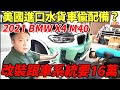 BMW 外匯車2021年X4 M40 粉絲砸重本5AT升級全速域5AU 改裝跟車系統要16萬? 性能跑旅動力不可小觀 全記錄實測 ｜粉絲借車｜跟車改裝｜AEB測試｜老闆賣車｜杰運汽車