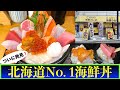 【海鮮処 魚屋の台所】札幌海の幸シリーズ③ 札幌市民の台所『二条市場』でついに発見❗️札幌でこのネタでこの値段はあり得ない😵北海道海鮮丼No. 1 全てが新鮮なネタ ぶら二条市場