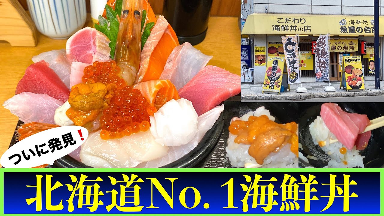 【海鮮処 魚屋の台所】札幌海の幸シリーズ③　札幌市民の台所『二条市場』でついに発見❗️札幌でこのネタでこの値段はあり得ない😵北海道海鮮丼No. 1 　全てが新鮮なネタ　ぶら二条市場