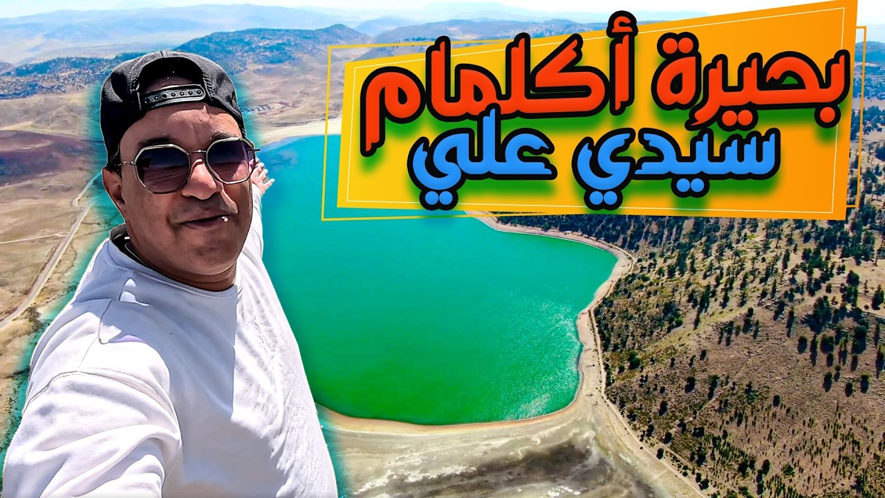 هل هذه أجمل بحيرة في المغرب؟ اكتشفوا معي!