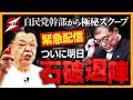 【緊急配信】自民党幹部から極秘スクープ！ついに明日7月28日、石破首相の進退が決まる…ほぼ間違いなく退陣へ！
