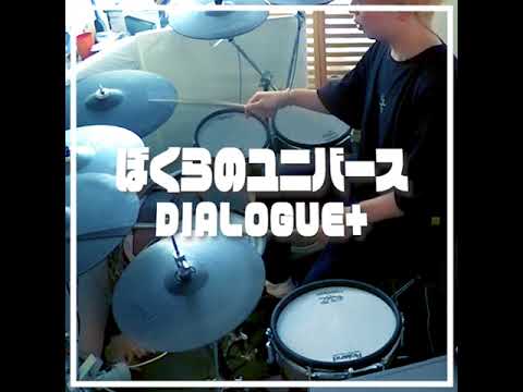 ダイアローグ＋ ぼくらのユニバース drumcover