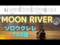 【ソロウクレレTAB譜】Moon River|Key=C / High-G・Low-G対応 / 映画「ティファニーで朝食を」