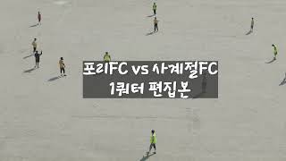 2024.05.19_일요일) 사계절FC 정기운동 VS포리FC 1쿼터 편집본