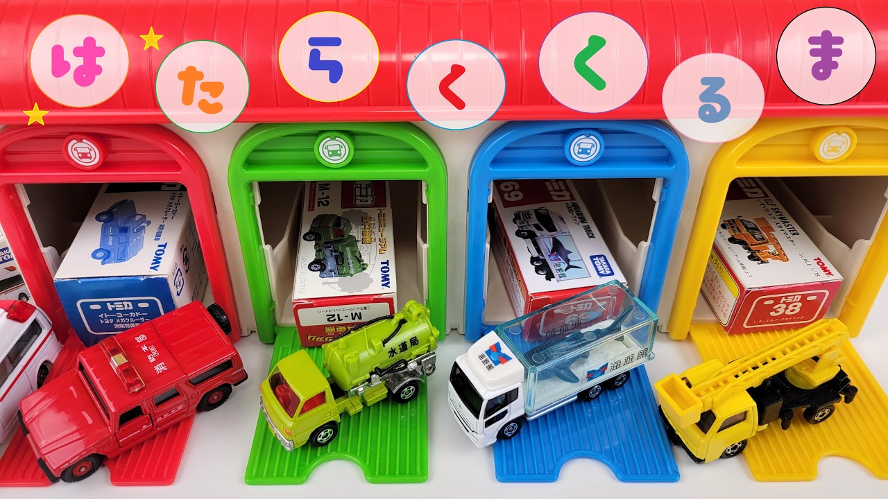 はたらくくるま☆カラフルなガレージと『働く車のミニカー』であそぶぞ☆Check out the miniature cars that came out of the colorful garage
