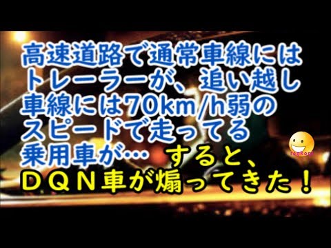 【修羅場体験】高速道路で通常車線にはトレーラーが、追い越し車線には70キロ弱のスピードで走ってる乗用車が…→すると、ＤＱＮ車が煽ってきた！【renkoni衝撃！スカッと修羅場体験】