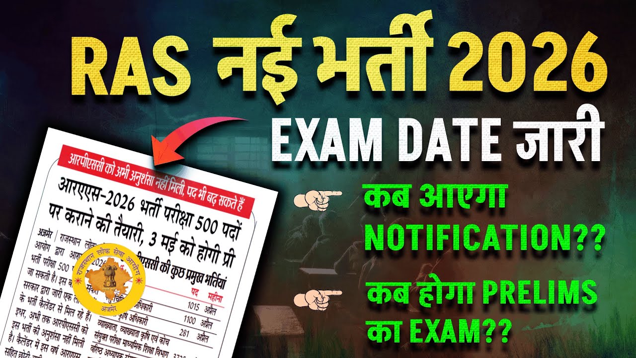 RAS New Vacancy 2026 | RAS 2026 Exam Date Out | कब आएगा RAS का Notification? | RAS Exam Date 2026