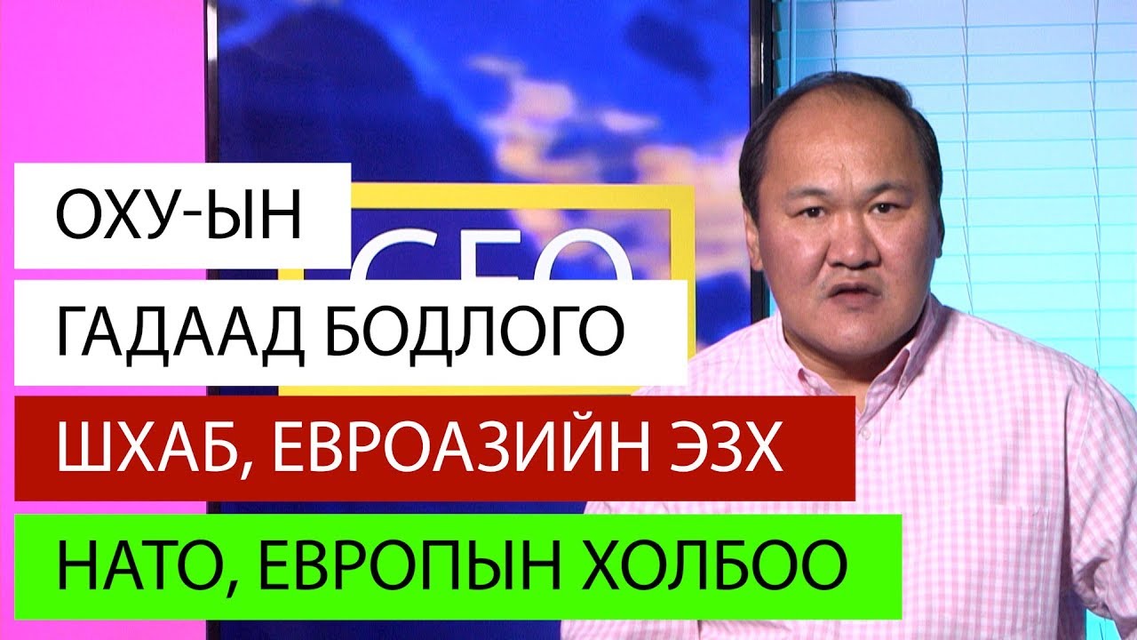 GEO УЛС ТӨР - ОХУ-аас ХӨРШ ЗЭРГЭЛДЭЭ УЛСУУДАД ЯВУУЛЖ БҮЙ ГАДААД БОДЛОГО