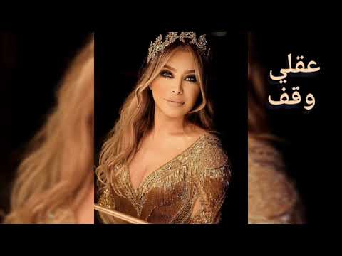    نوال الزغبي عقلي وقف