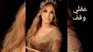 nawal al zoghbi نوال الزغبي عقلي وقف