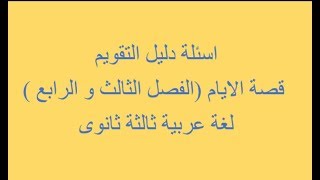 قصة الايام اسئلة دليل التقويم الفصل الثالث والرابع