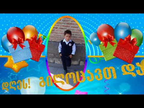 დაბადების დღეს გილოცავთ!