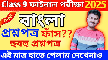 Class 9 Bengali // class 9 bengali 3rd unit test 2025 // class 9 3rd unit test bengali suggestion