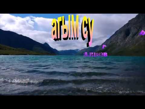 Ver Анвар Нургалиев.  Агым су. en YouTube