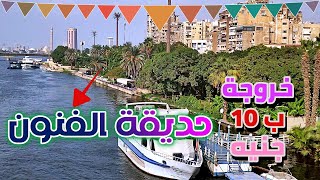 حديقة الفنون على النيل ا افضل اماكن الخروج  ب 10  جنيه