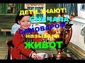 ☕👪Дети знают! 🔔Сначала самоваром называли живот☀️👩‍👧‍👦